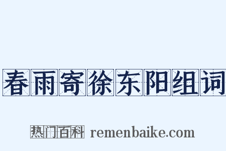 春雨寄徐东阳组词是什么意思的图片